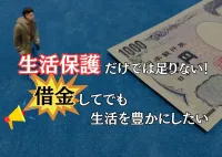 生活保護の借金はバレる?!闇金なら保護費打ち切りにならない？の画像アイコンです。