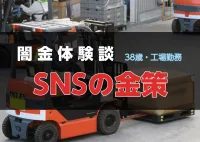 闇金体験談｜離婚した妻との子に面会するために利用した個人間融資（工場勤務 サトシ 38歳）