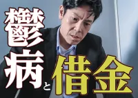 鬱病で借金を返せない！働けないそんな時は支援制度の利用で完済できる？の画像アイコンです。