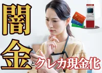 クレジット現金化するなら借金の方がマシ?!闇金も潜むクレカ商法の危険の画像アイコンです。