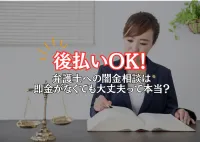 即金不要?!弁護士への闇金相談は後払いできる！