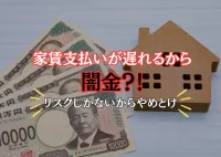 家賃の支払いが遅れる場合も闇金NG！リスクより滞納の方がマシ？の画像アイコンです。