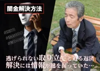 悩める日々は今日で終わり。闇金問題を解決したいあなたに贈る、とっておきの秘策