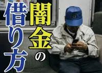 【闇金の借り方】NOT詐欺！本当にお金を借りれるところから借りたいの画像アイコンです。