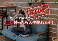 大学生の借金は珍しくない？闇金を利用して犯罪者になった事例もの画像アイコンです。