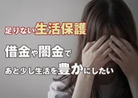 生活保護OK？闇金から借金してもう少し生活を楽にしたい！借りる前にまずはチェックを