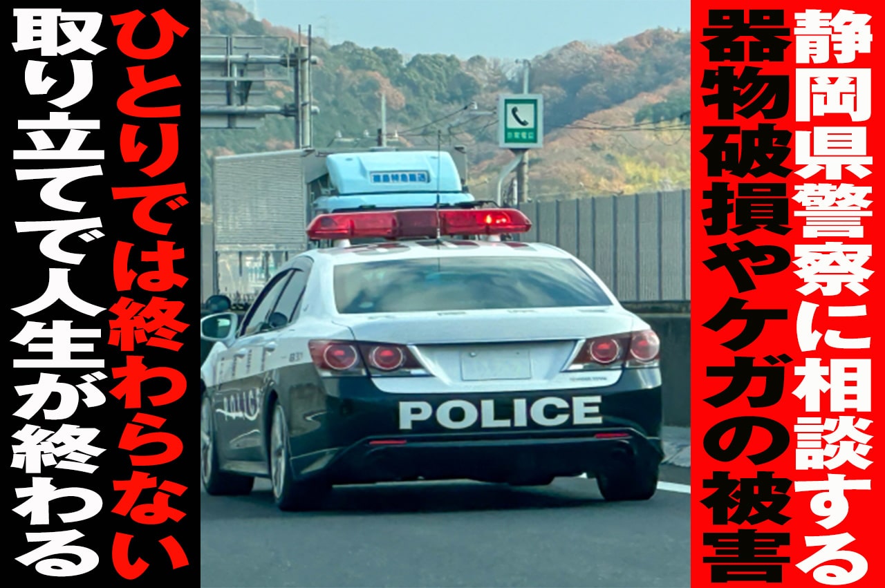 闇金の悩みを静岡県警察に相談する_イメージ画像