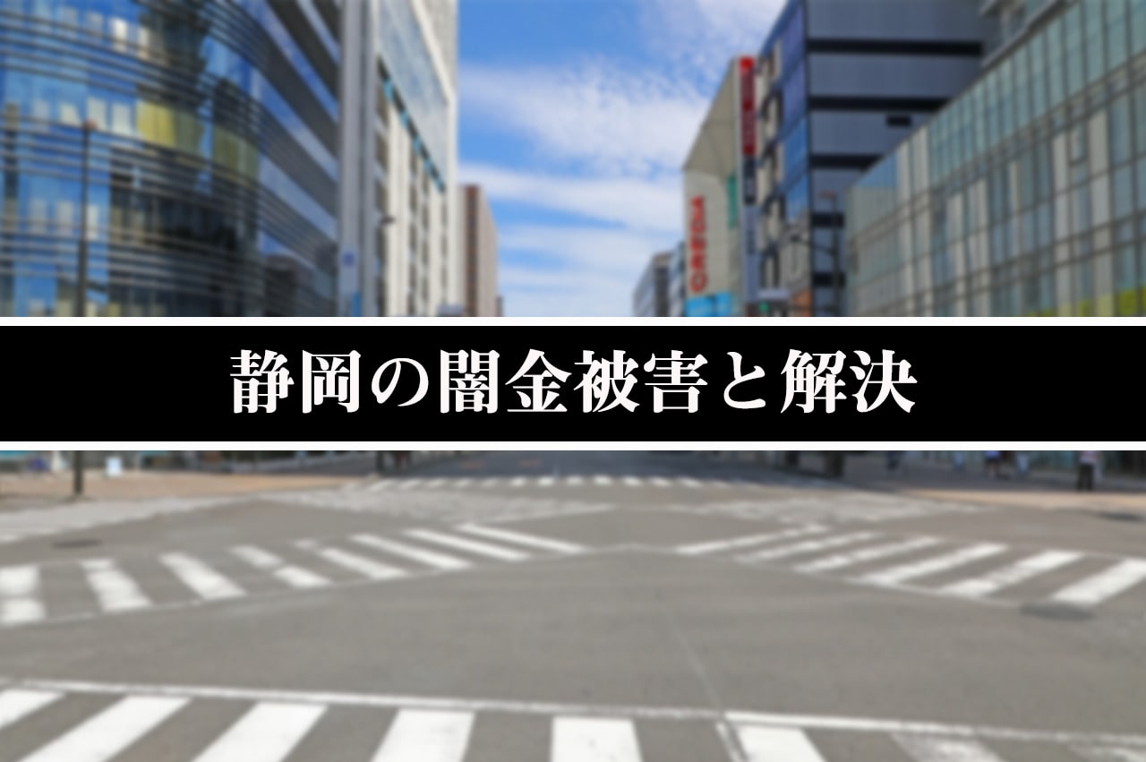 静岡の闇金被害と解決_イメージ画像