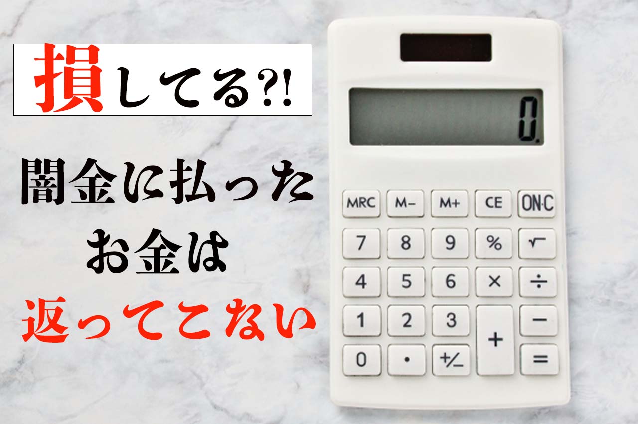 闇金に払ったお金は返ってこない_イメージ画像